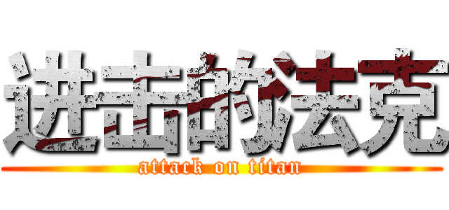 进击的法克 (attack on titan)