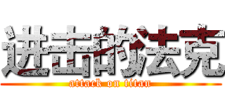 进击的法克 (attack on titan)
