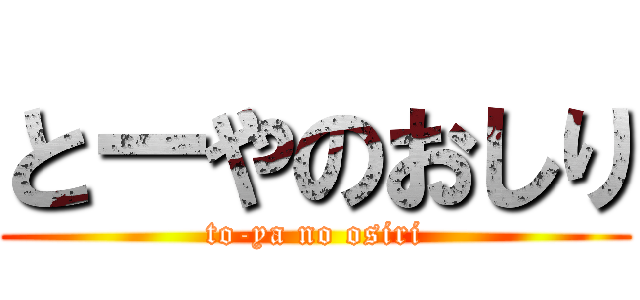 とーやのおしり (to-ya no osiri)