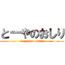 とーやのおしり (to-ya no osiri)