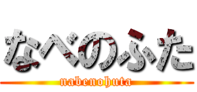 なべのふた (nabenohuta)