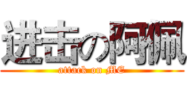 进击の阿佩 (attack on ME)