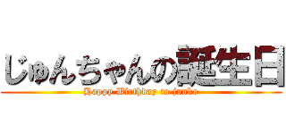 じゅんちゃんの誕生日 (Happy Birthday to junko)