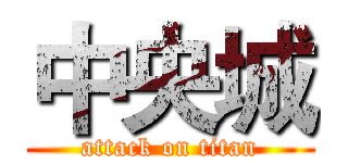 中央城 (attack on titan)