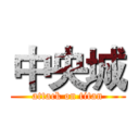 中央城 (attack on titan)