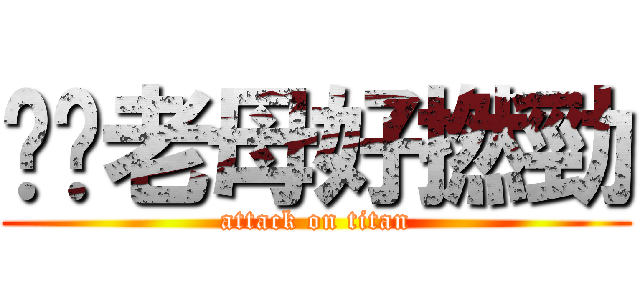 屌你老母好撚勁 (attack on titan)