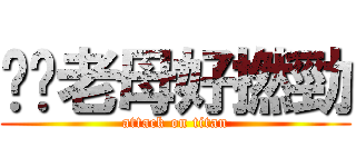 屌你老母好撚勁 (attack on titan)