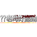 屌你老母好撚勁 (attack on titan)