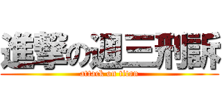 進撃の週三刑訴 (attack on titan)