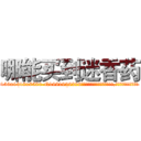 哪能买到迷香药 (哪能买到迷香药【电.话156x1318x7580-Q1991936399鑫宏药业】我们做的是长期生意,靠的是老客户长期支持
参考消息网2月20日报道 韩媒称，“剩女多、离婚率高的城市，房价一定会上涨。”这是中国经济学家金岩石2016年12月参加在上海举行的房地产相关论坛时说的话。
)