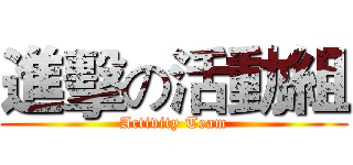 進擊の活動組 (Activity Team)