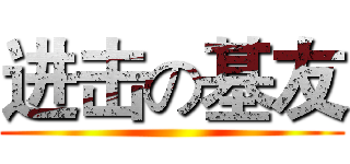 进击の基友 ()