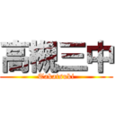 高槻三中 (Takatsuki)