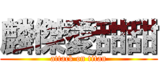 麟傑愛甜甜 (attack on titan)