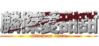 麟傑愛甜甜 (attack on titan)