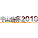 中山金杯２０１８ (芝2000ｍ　Ｇ3)