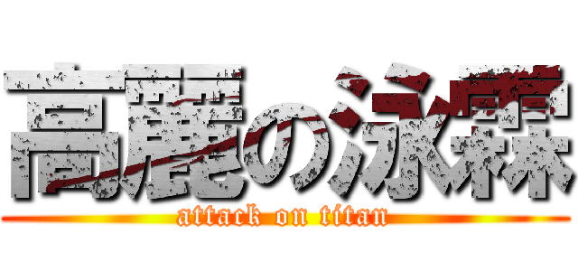 高麗の泳霖 (attack on titan)