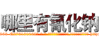 哪里有氰化钠 (哪里有氰化钠【电-186x2687x6963-Q278180069元-吉-药-业】我们做的是长期生意,靠的是老客户长期支持 http://sngk.net/xFl0zj
)