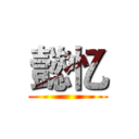 懿忆 ()