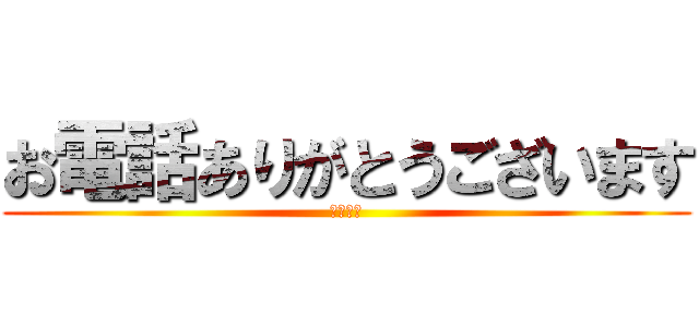 お電話ありがとうございます (デリ○ル)