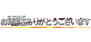 お電話ありがとうございます (デリ○ル)