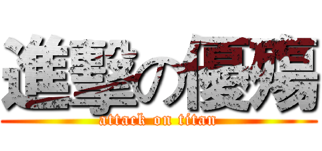 進擊の優殤 (attack on titan)