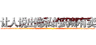 让人说出隐私的药哪有卖 (让人说出隐私的药哪有卖【电-话151x68344x817-Q1065427042元-吉-药-业】我们做的是长期生意,靠的是老客户长期支持 让人说出隐私的药哪有卖在发表了一篇http://sngk.net/hBdnLJ

参考消息网我们做的是长期生意,靠的是老客户长期支持也许我们早该意识到，就连鲍勃·霍斯金斯（金球奖戏剧类电影男主角 
)