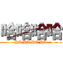 哈哈哈哈 (HA HA HA HA)