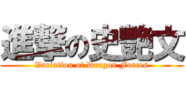 進撃の史艷文 (Variation of Dragon Forces)
