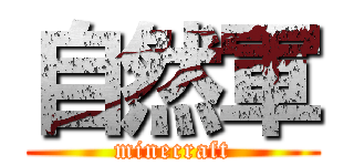 自然軍 (minecraft)