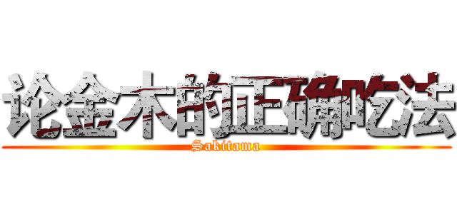 论金木的正确吃法 (Sakitama)