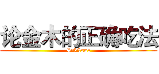 论金木的正确吃法 (Sakitama)