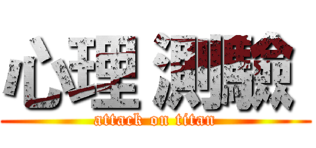心理 測驗  (attack on titan)