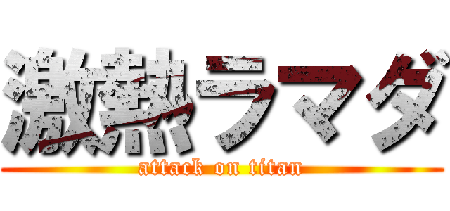 激熱ラマダ (attack on titan)