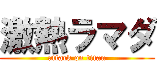 激熱ラマダ (attack on titan)