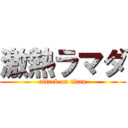 激熱ラマダ (attack on titan)