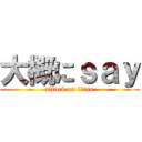 大概にｓａｙ (attack on titan)