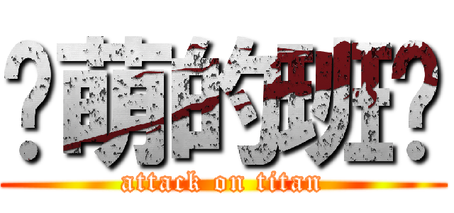 卖萌的班长 (attack on titan)