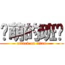 卖萌的班长 (attack on titan)