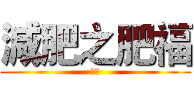 減肥之肥福 (福宅)