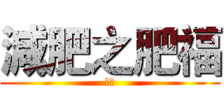 減肥之肥福 (福宅)