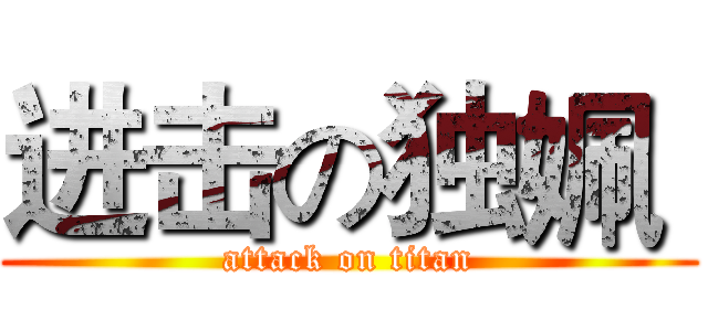 进击の独姵  (attack on titan)