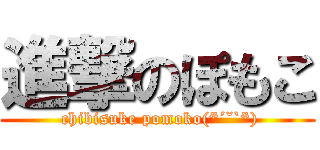 進撃のぽもこ ( chibisuke pomoko(*´˘`*))