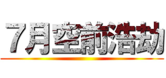 ７月空前浩劫 ()