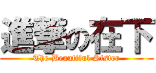 進撃の在下 (The Beautiful Sister)