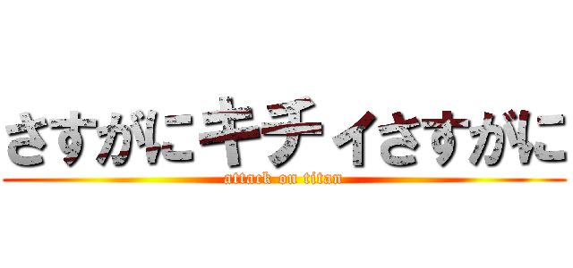 さすがにキチィさすがに (attack on titan)