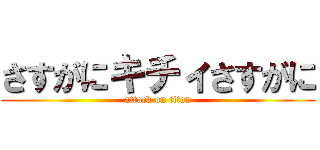 さすがにキチィさすがに (attack on titan)