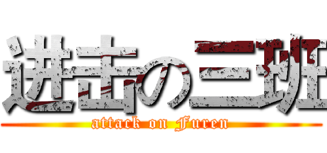 进击の三班 (attack on Furen)