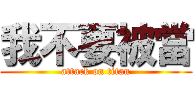我不要被當 (attack on titan)