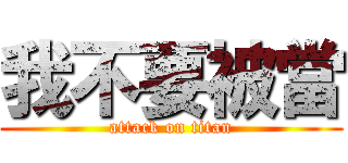 我不要被當 (attack on titan)